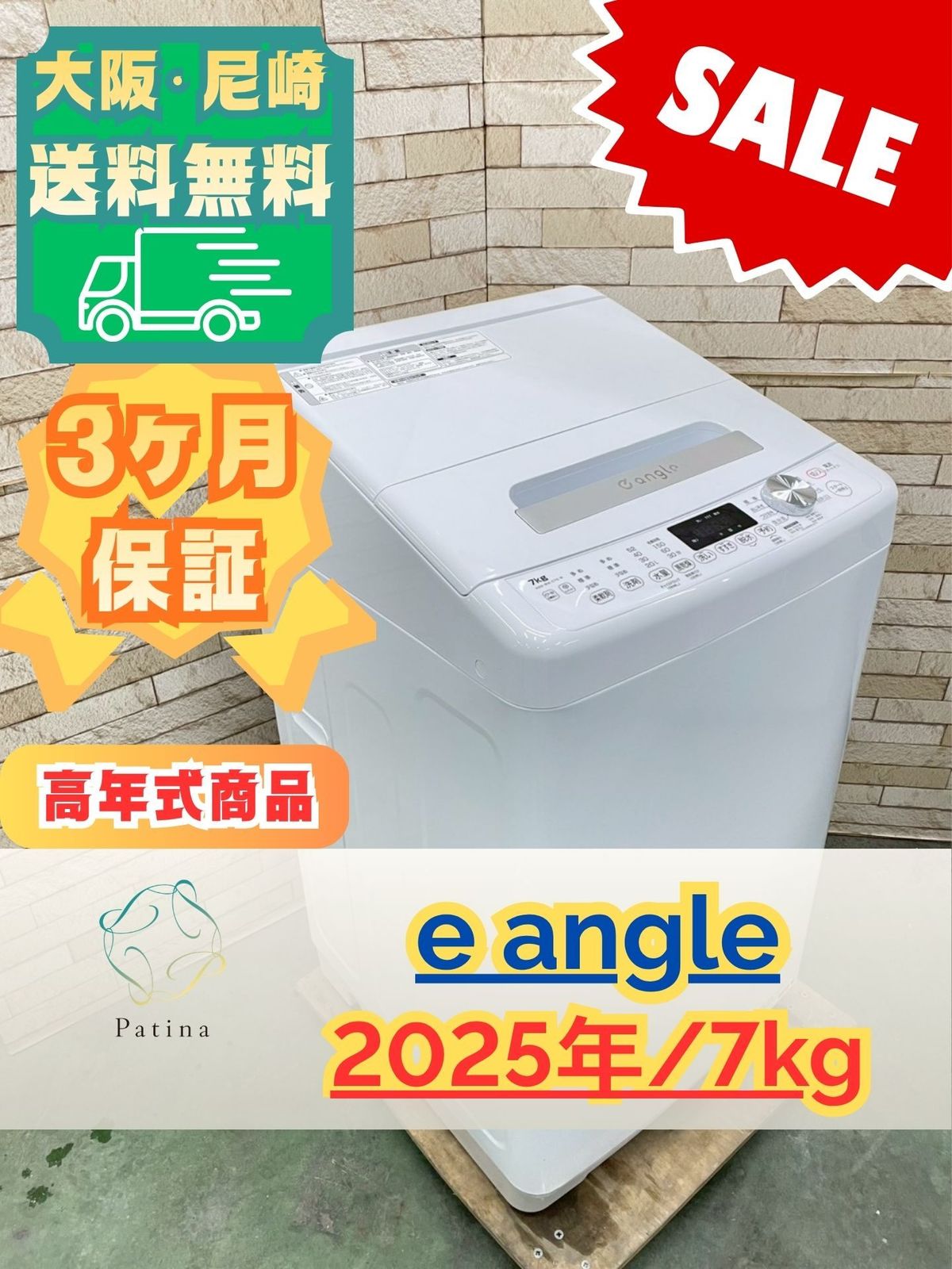 高年式】大阪送料無料☆3か月保障付き☆洗濯機☆イーアングル☆7kg