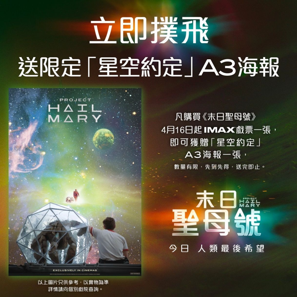プロジェクト・ヘイル・メアリー A3サイズPETポスター 海外 限定 入場特典 プロジェクト・ヘイル・メアリー 入場者特典 A3ポスター 海外限定