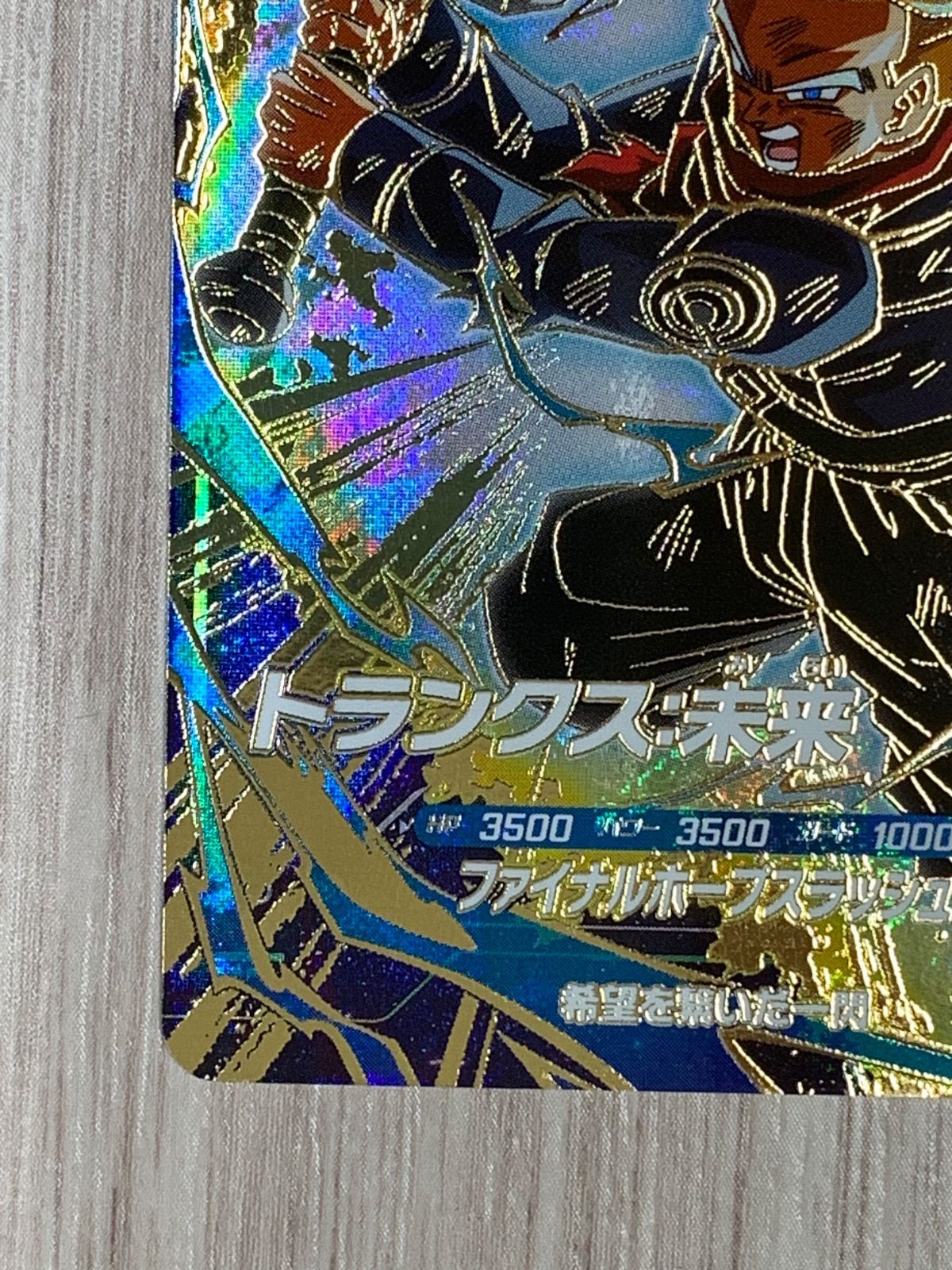 ドラゴンボールスーパーダイバーズ トランクス：未来 GDR SDV8-013