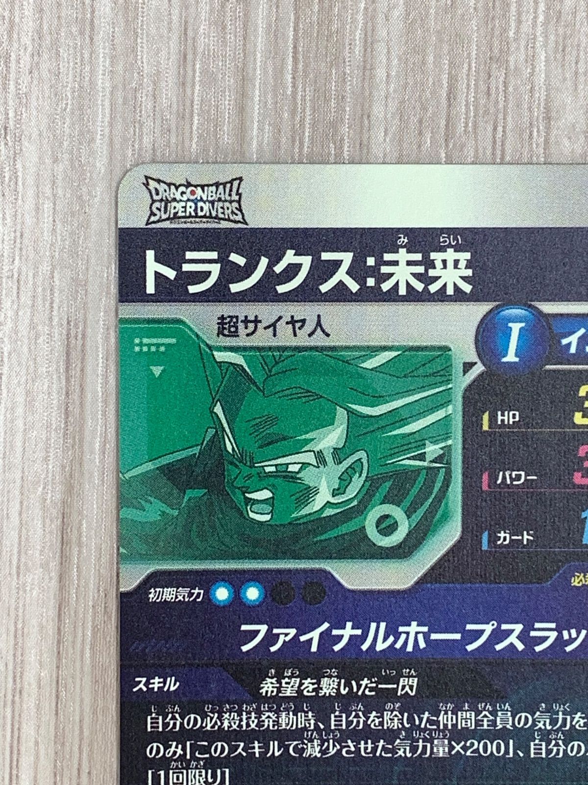 ドラゴンボールスーパーダイバーズ トランクス：未来 GDR SDV8-013
