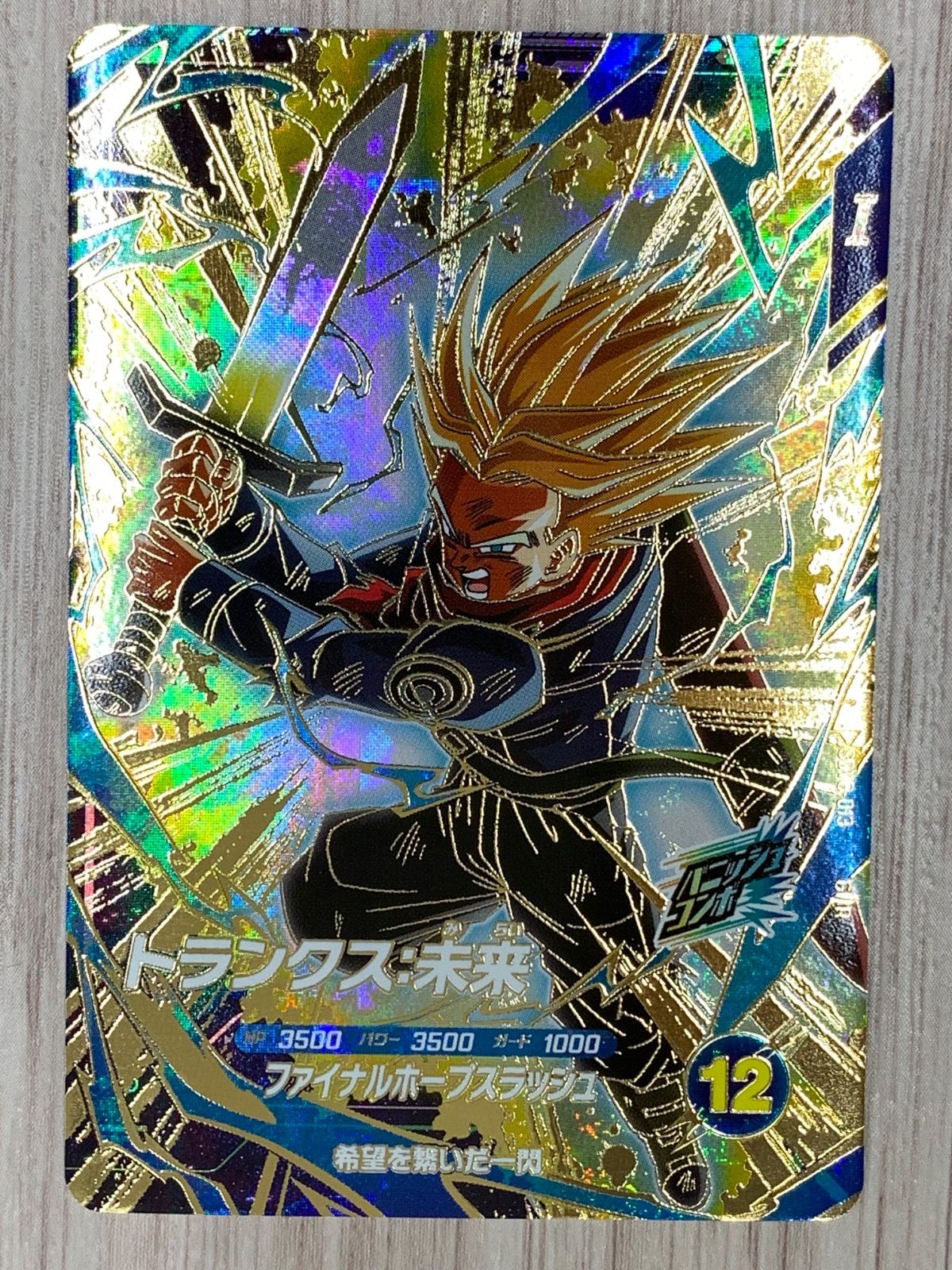 ドラゴンボールスーパーダイバーズ トランクス：未来 GDR SDV8-013