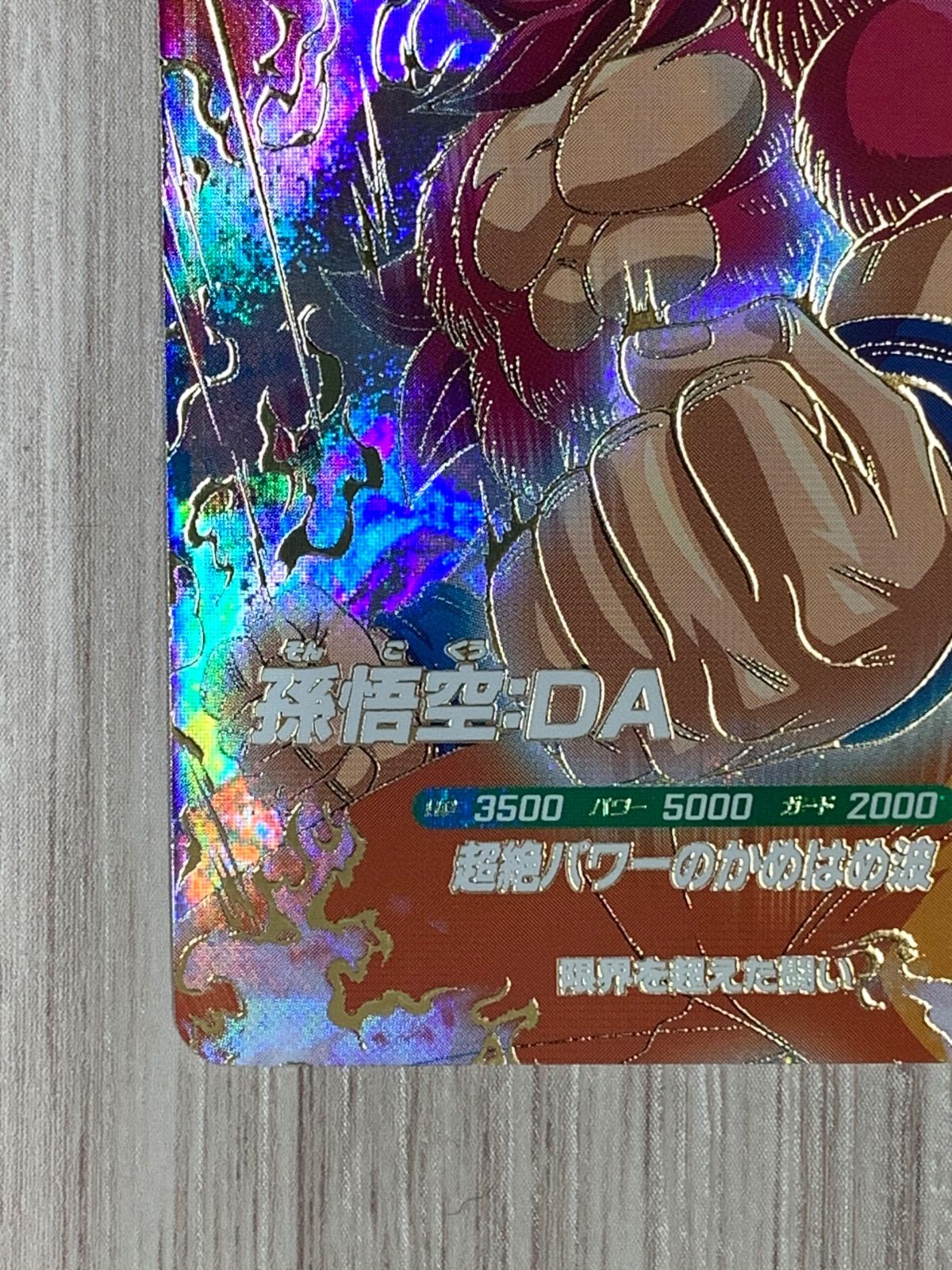 ドラゴンボールスーパーダイバーズ 孫悟空：DA GDR SDV7-050 （2