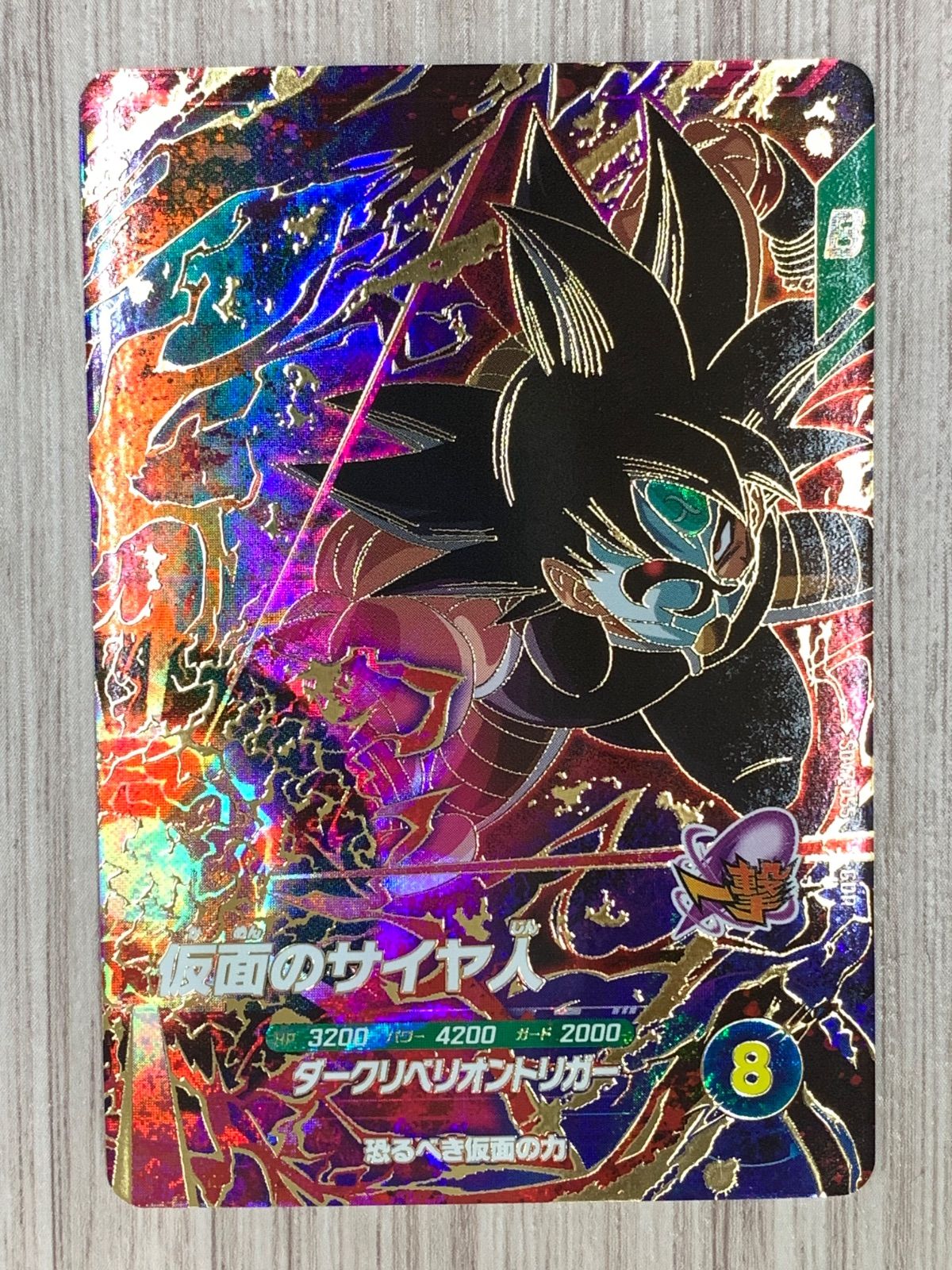 ドラゴンボールスーパーダイバーズ 仮面のサイヤ人 GDR SDV7-055（3