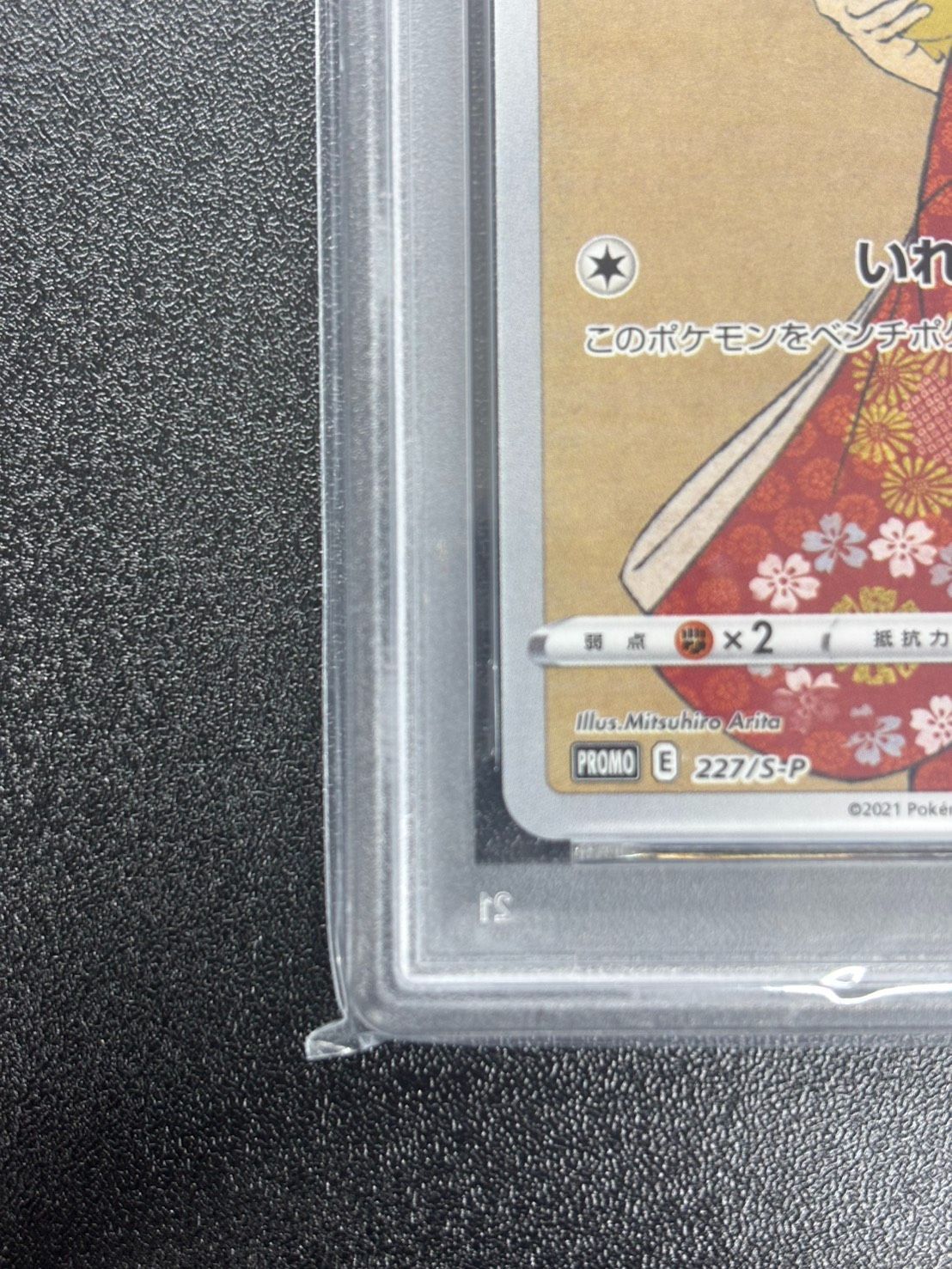 PSA10】見返り美人 ピカチュウ 227/S-P ウッウ226/S-P 連番セット 切手