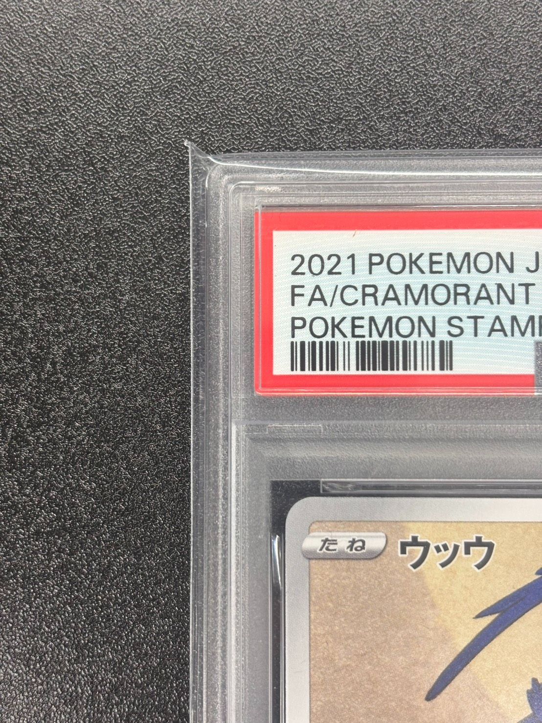 PSA10】見返り美人 ピカチュウ 227/S-P ウッウ226/S-P 連番セット 切手