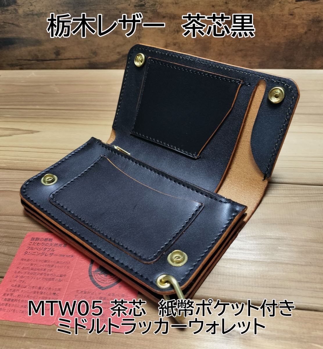 栃木レザー 茶芯黒 札ポケット付きミドルトラッカーウォレット MTW05 栃木レザー 茶芯黒 札ポケット付きミドルトラッカーウォレット MTW05