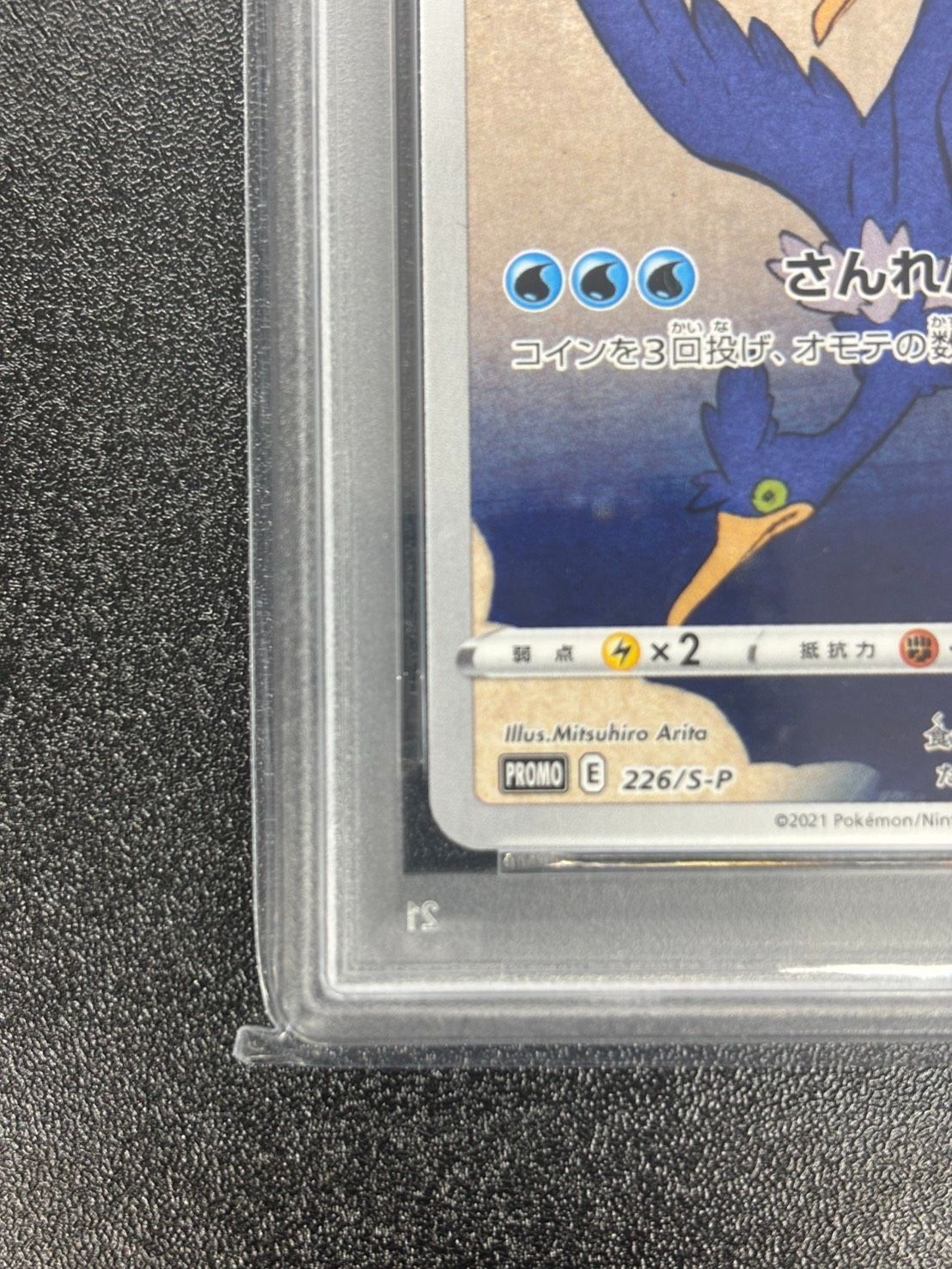 PSA10】見返り美人 ピカチュウ 227/S-P ウッウ226/S-P 連番セット 切手