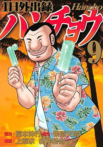 一日外出録 ハンチョウ 全巻セット 福本伸行 一日外出録ハンチョウ全巻セット1〜22巻まで 福本伸行 上原求萩原天晴