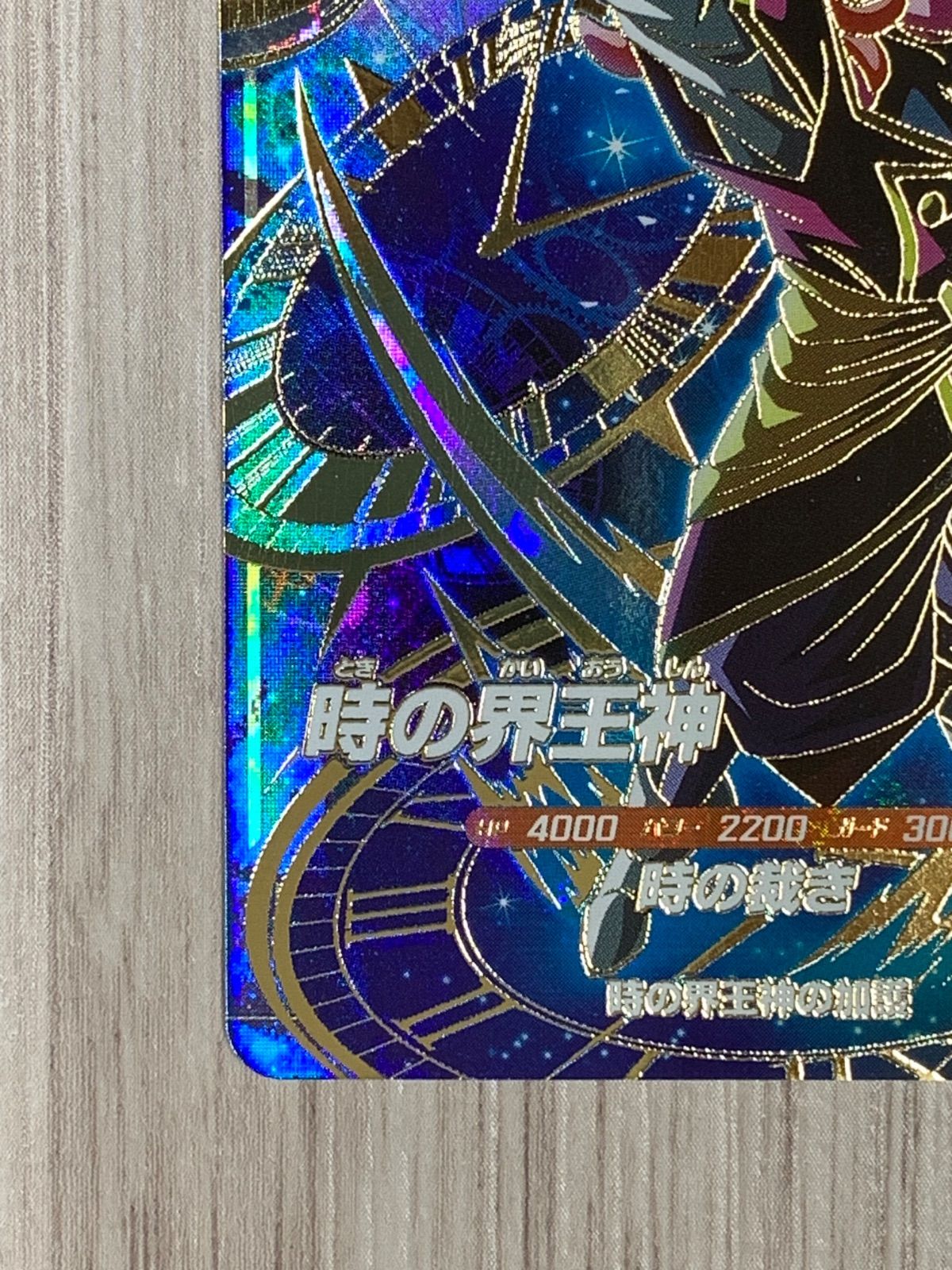 ドラゴンボールスーパーダイバーズ 時の界王神 GDR SDVB-068 - メルカリ