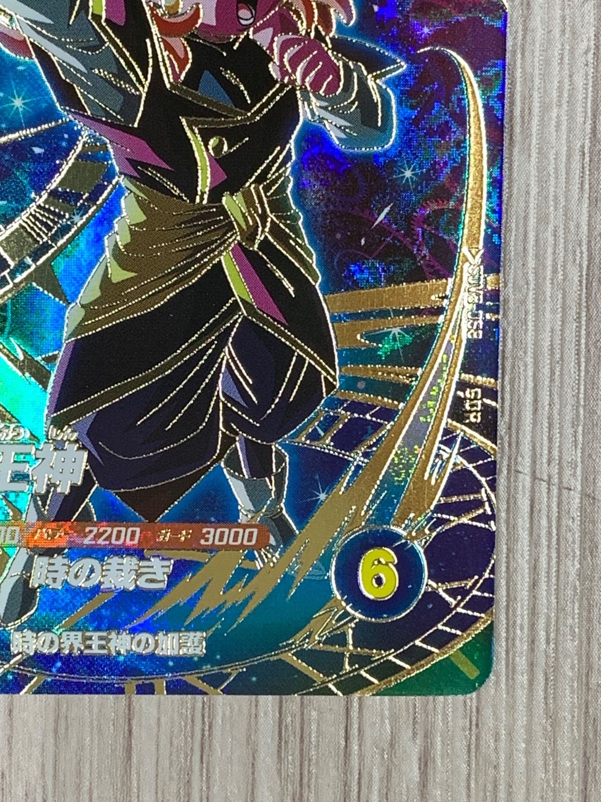 ドラゴンボールスーパーダイバーズ 時の界王神 GDR SDVB-068 - メルカリ