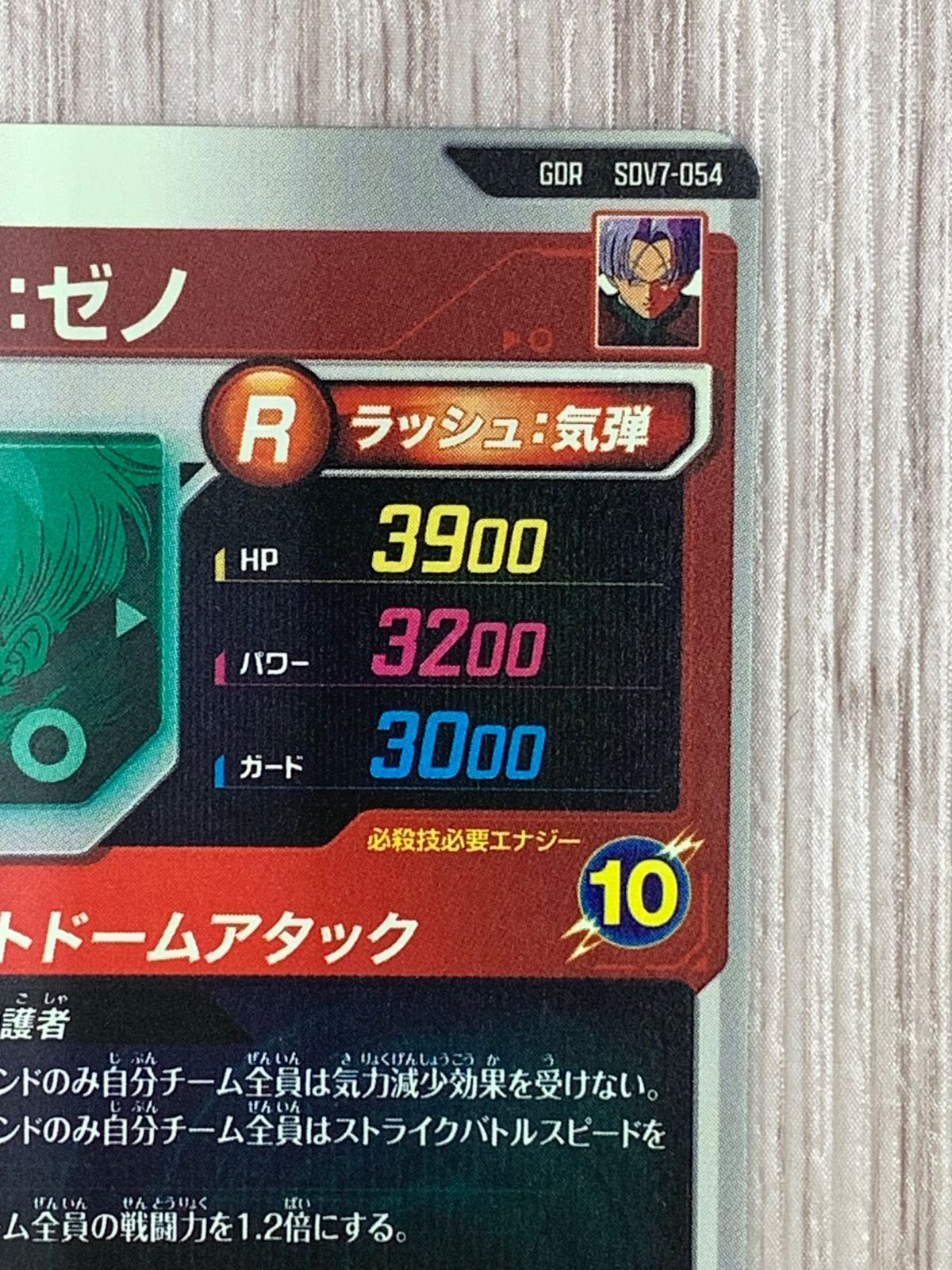 ドラゴンボールスーパーダイバーズ トランクス：ゼノ GDR SV7-054（2