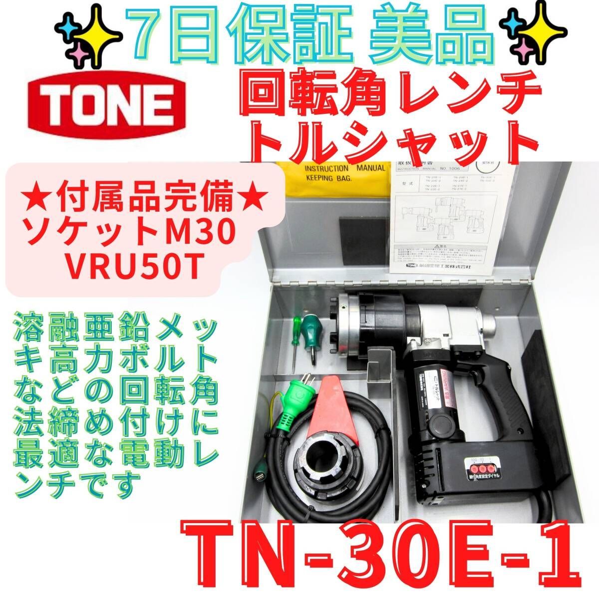 状態良好【領収書発行可】トネ(TONE) ナット回転角レンチ トルシャット TN30E-1 高力M27~M30 超高力M24 100V