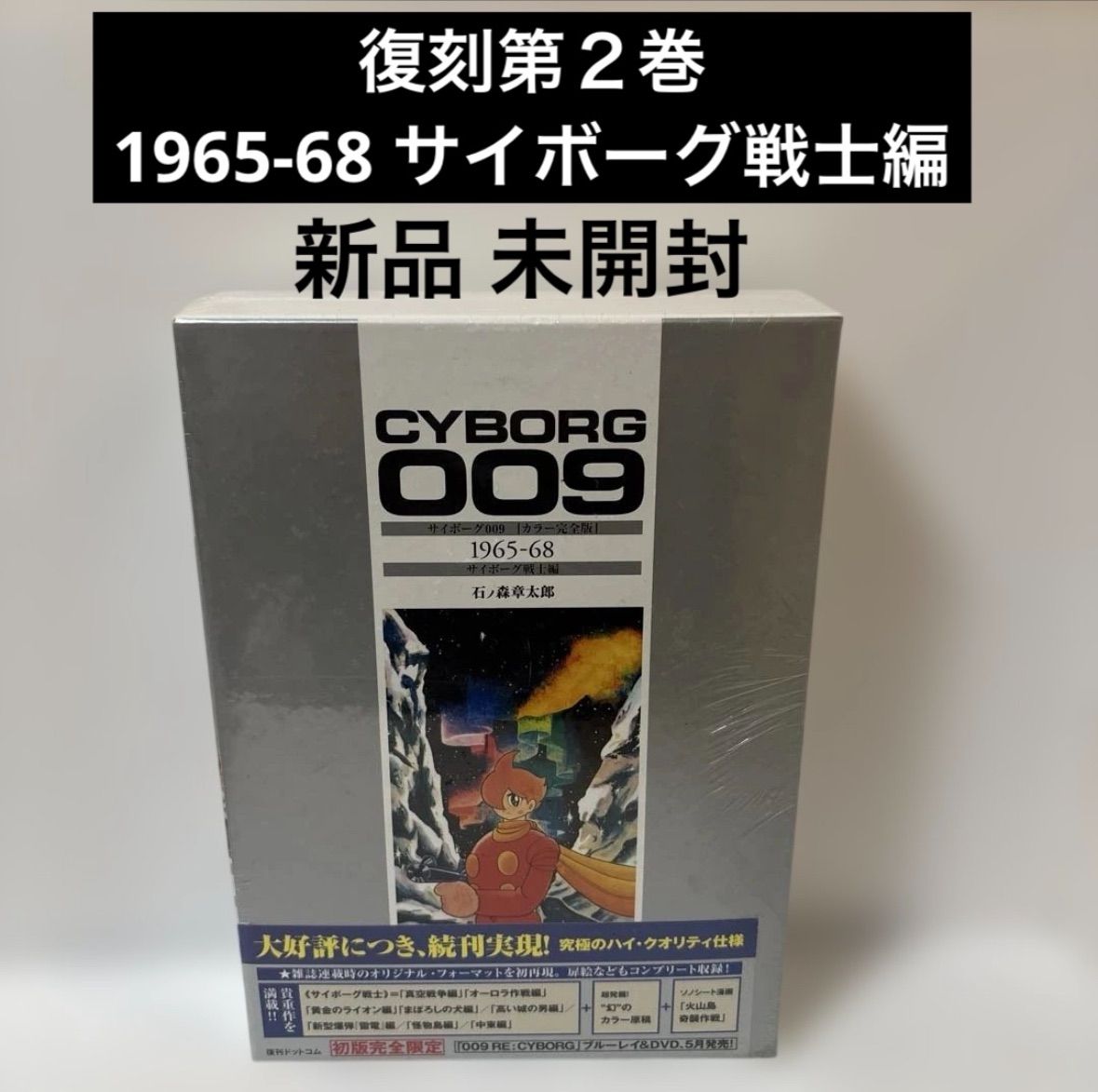 サイボーグ009 = CYBORG 009 : カラー完全版 1965-68 (サイボーグ戦士