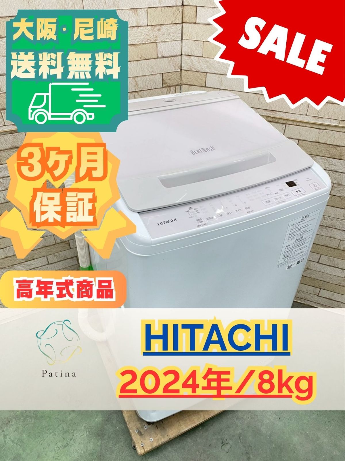 【高年式】大阪送料無料★3か月保障★日立★8kg★BW-V80J★IS-1601 高年式】大阪送料無料☆3か月保障付き☆洗濯機☆日立☆8kg☆2024年☆BW
