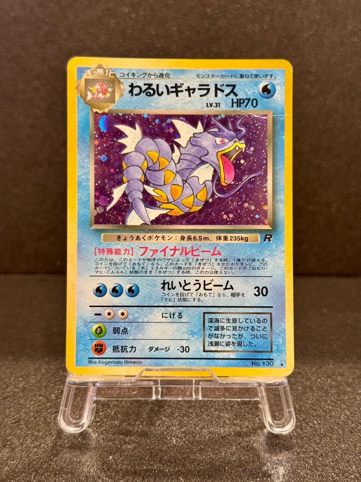 わるいギャラドス　ポケモンカード　旧裏 旧裏】わるいギャラドス LV.31 ☆ No.130 ロケット団 ポケモンカード