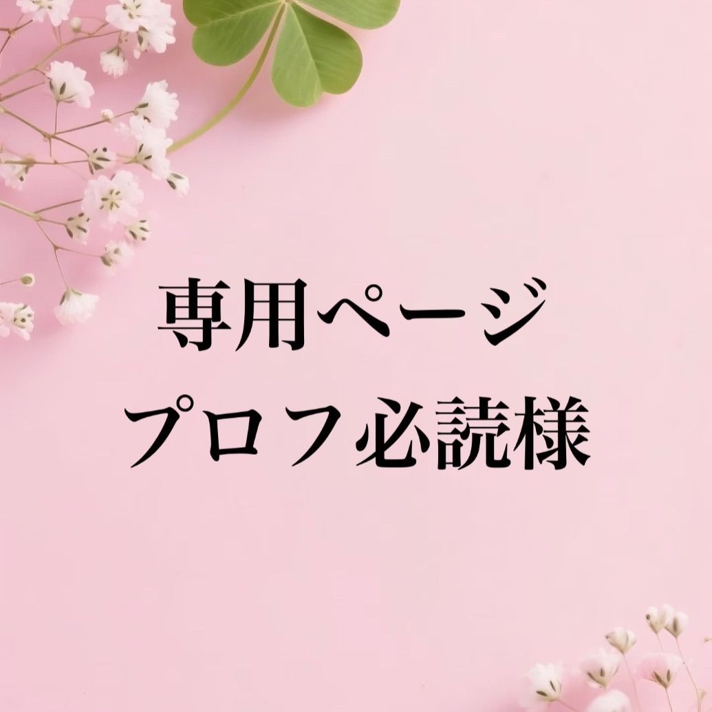 専用まとめ