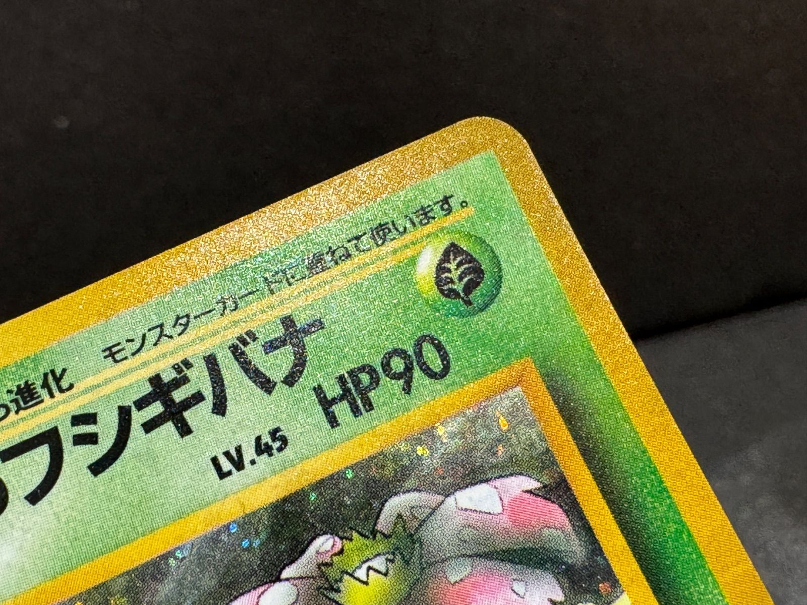 エリカのフシギバナ　旧裏　ポケモンカード エリカのフシギバナ LV.45 No.003 ポケモンカード 旧裏面