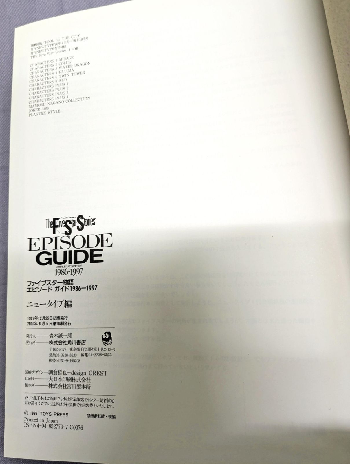 3冊セット】ファイブスター物語エピソードガイド1986‐1997 F