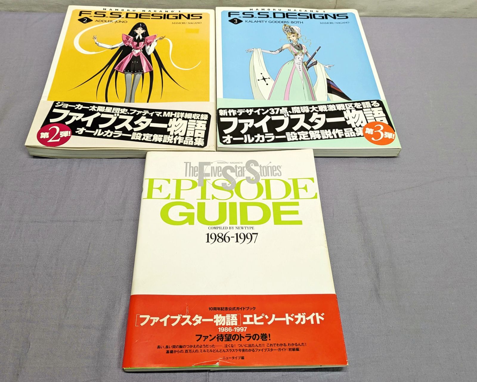3冊セット】ファイブスター物語エピソードガイド1986‐1997 F