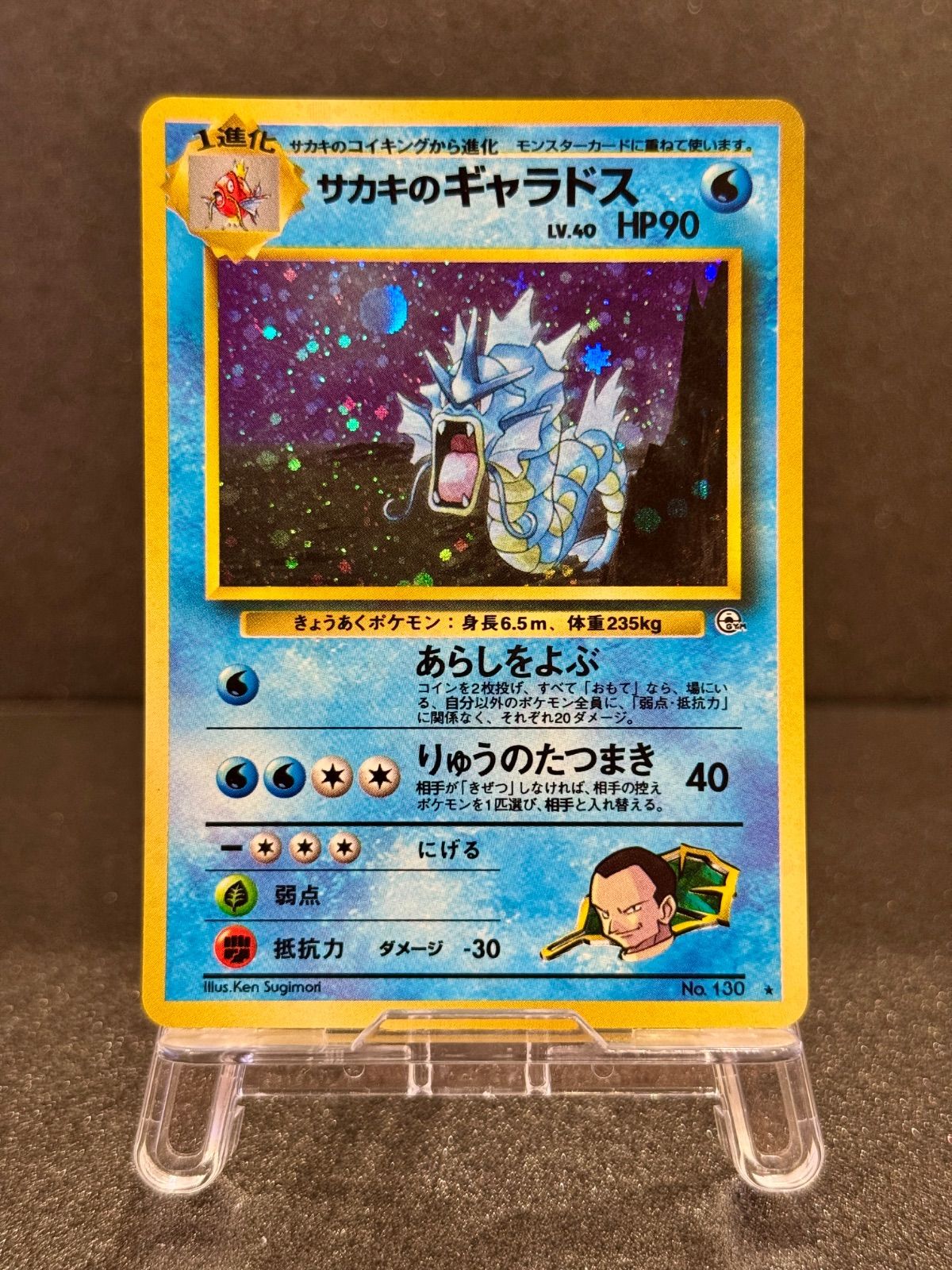 旧裏】 サカキのギャラドス LV.40 ☆ No.130 闇からの挑戦 ポケモン