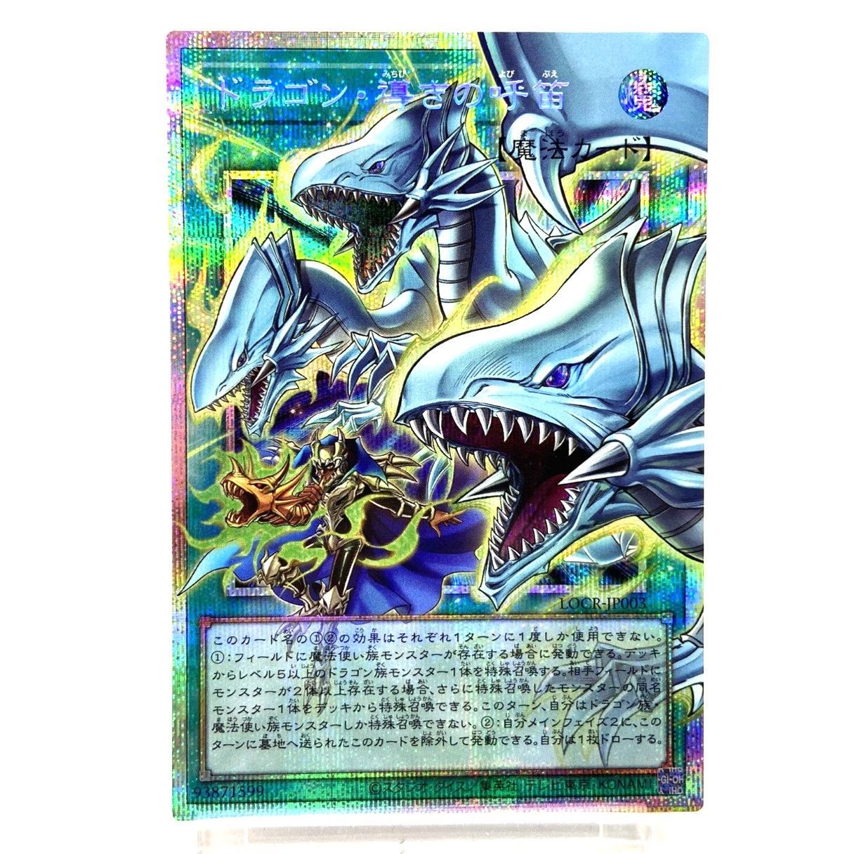 ☆遊戯王OCG デュエルモンスターズ ドラゴン・導きの呼笛 プリシク