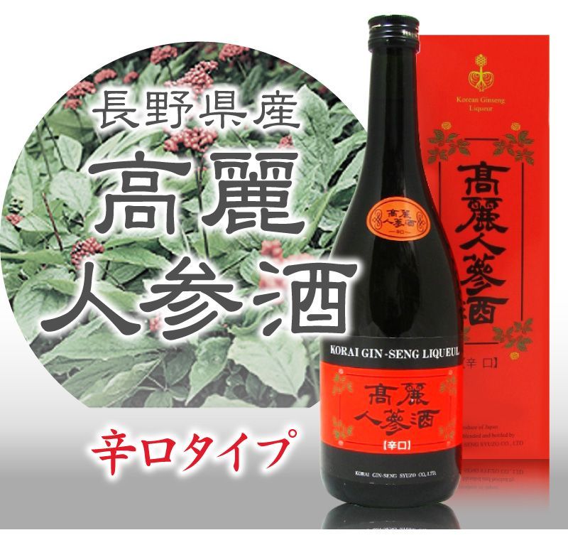 高麗人参酒 古酒 高麗人参酒】【1本】高麗人参酒（辛口 紅箱 720ml）常温発送 国産品