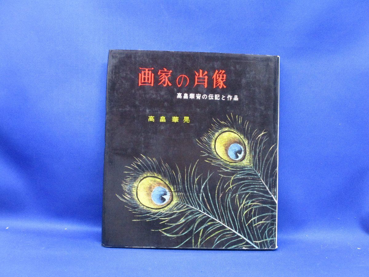 希少　画家の肖像　高畠華宵の伝記と作品 (1982年)　72607
