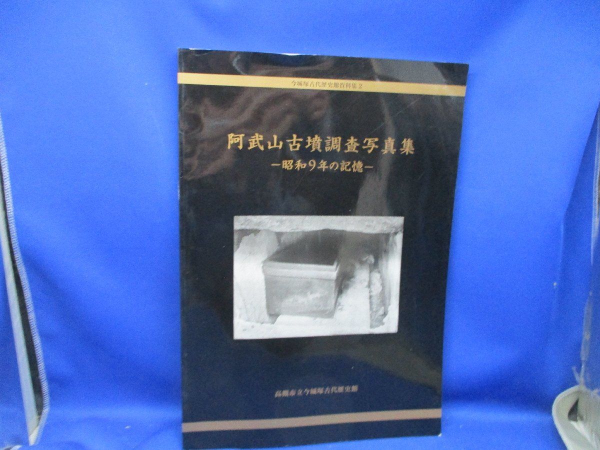 阿武山古墳調査写真集 昭和9年の記憶] 今城塚古代歴史館資料集 高槻市 藤原鎌足 31313