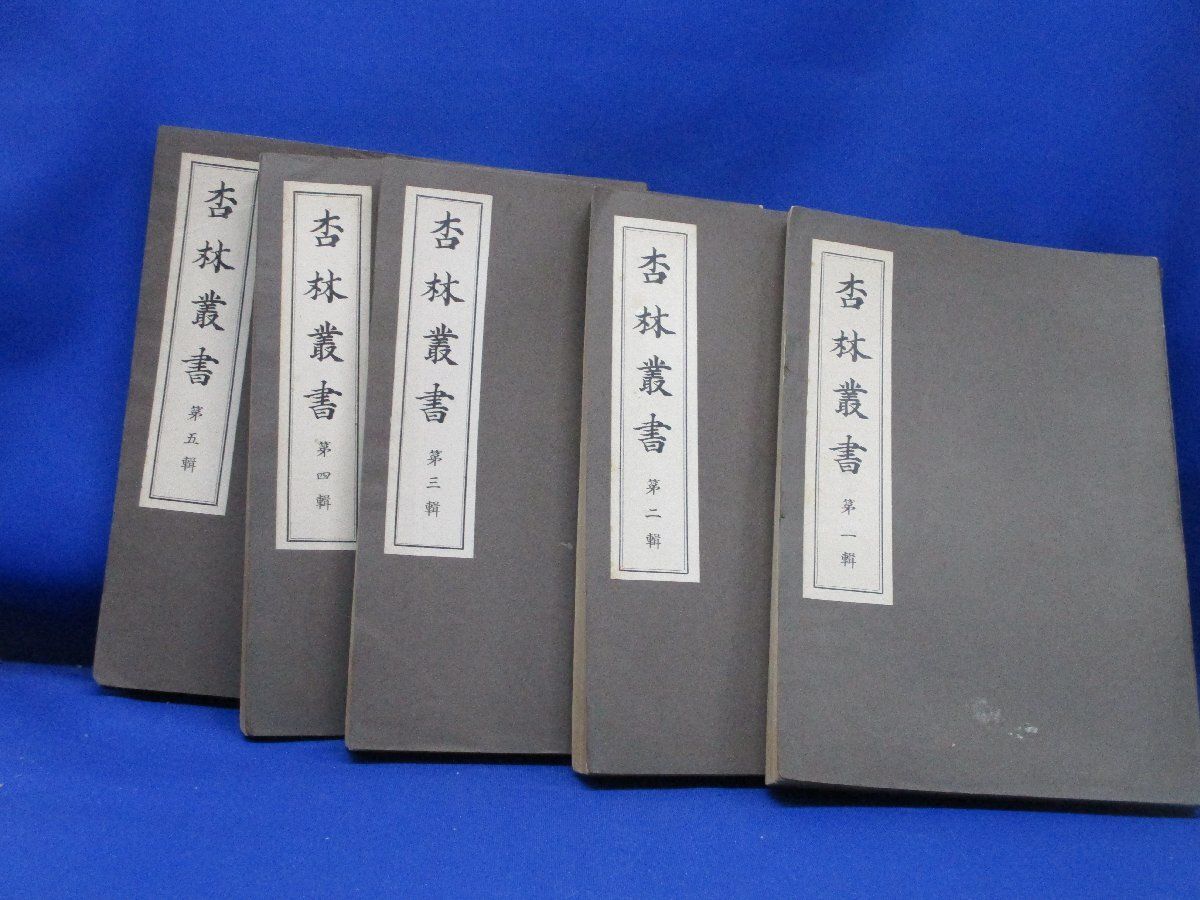 【希少】杏林叢書　大正11年発行　　1-5巻セット　110519 4,954円