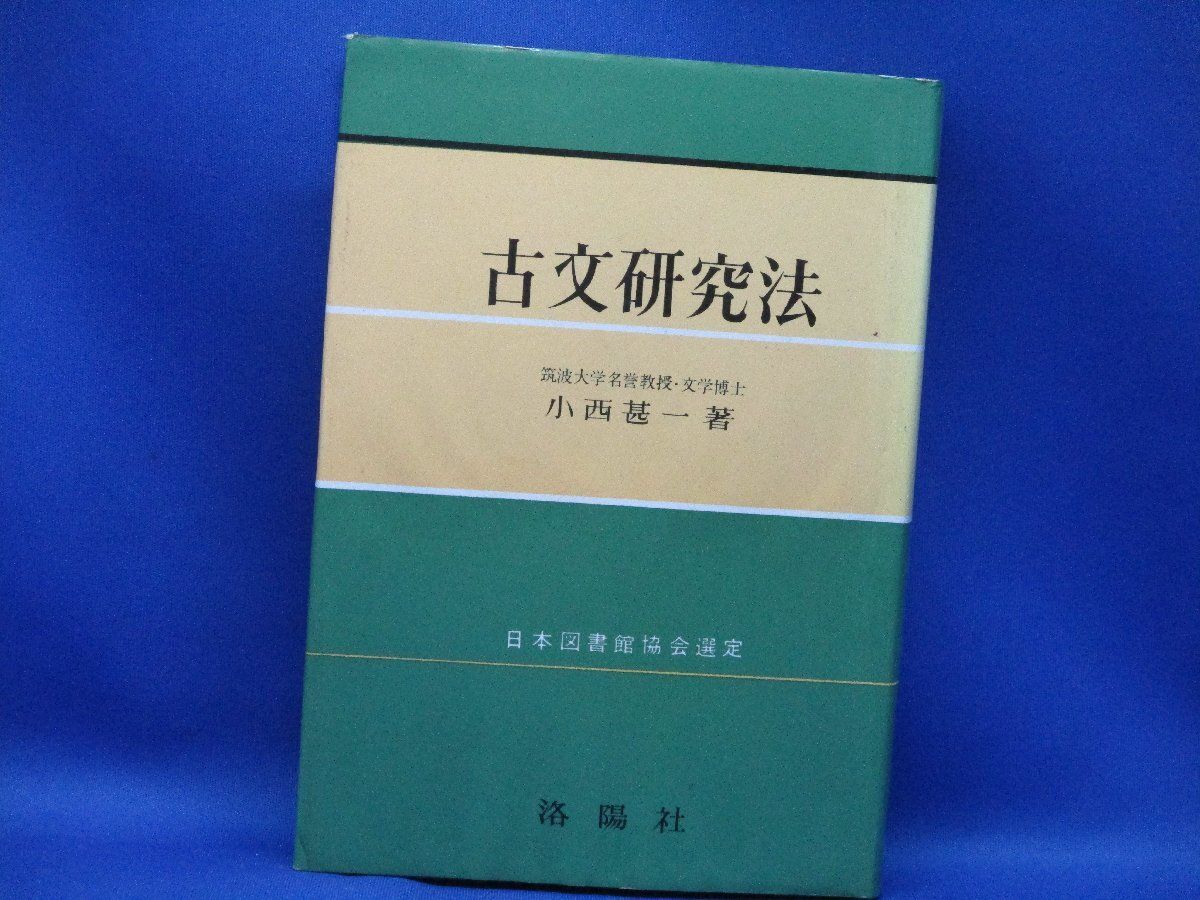 古文研究法 著者/小西甚一 昭和63年改訂84版発行 洛陽社 語学的理解 