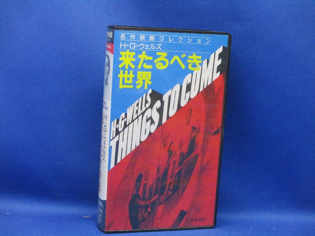 来たるべき世界 [VHS]　HGウェルズ　 レイモンド・マッシー (出演) 形式: VHS　モノクロ　1935年作品　字幕110520