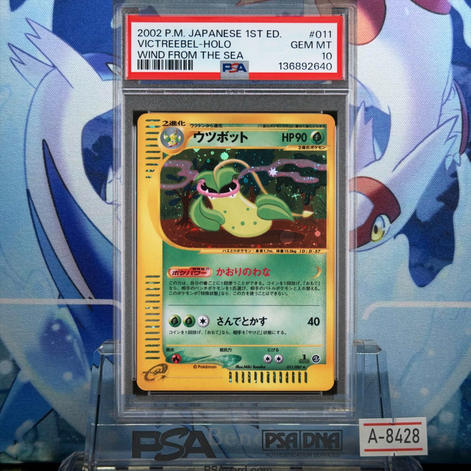 PSA10 ウツボット 1ED H カードe 海からの風 キラ 011 2002 A-8428 