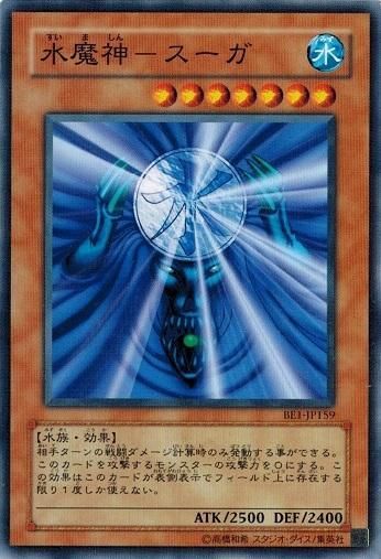 遊戯王 BE1-JP159 水魔神－スーガ BEGINNER'S EDITION 1 トレカ道