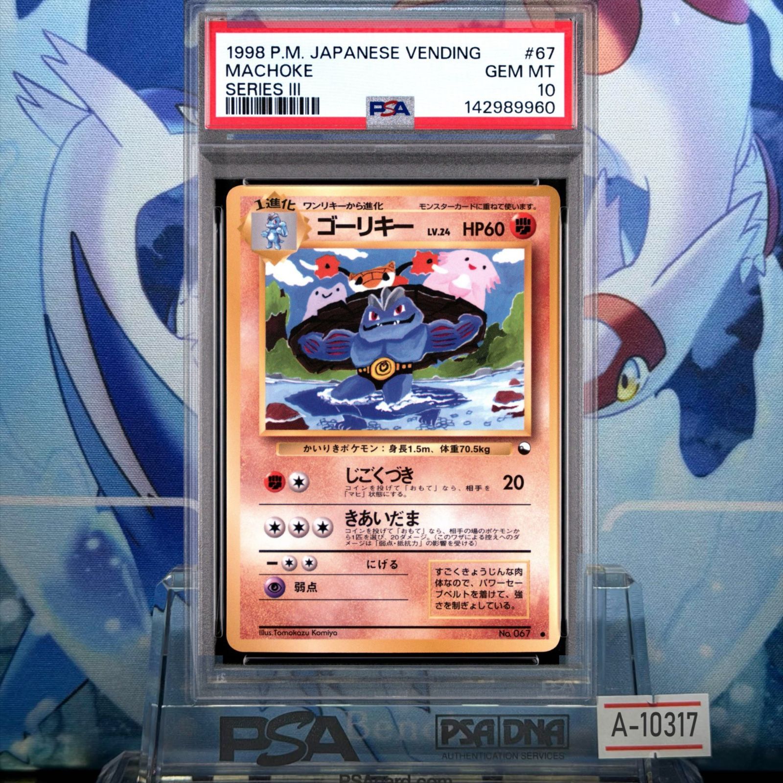 ゴーリキー PSA10 ポケモンカード 旧裏 マークなし PSA10 ゴーリキー C 旧裏 PMCG LV.24 拡張シート 067 1998 A-10317