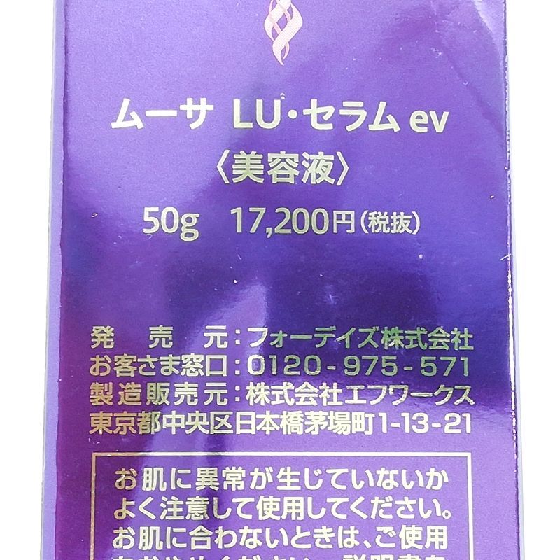 未使用品】ムーサ LU・セラムev 美容液 50g - メルカリ