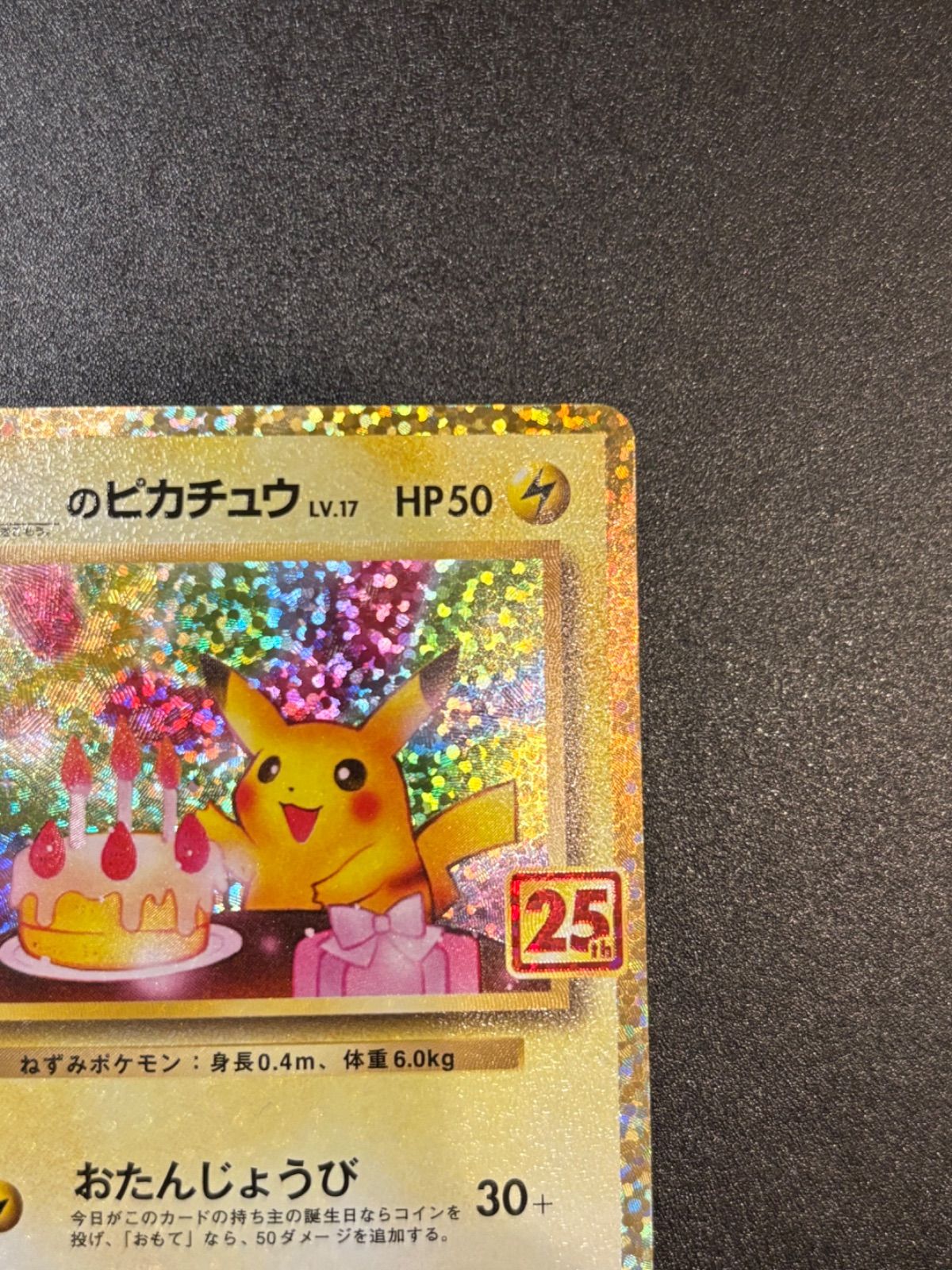 お誕生日のピカチュウ 25th プロモ - メルカリ