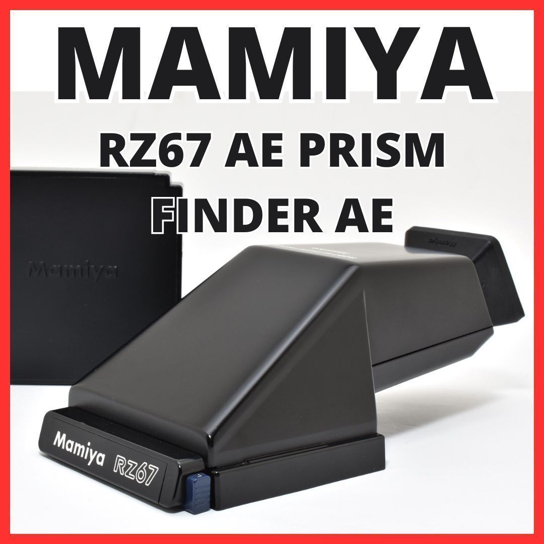 Mamiya マミヤ RB67用 プリズムファインダー E-179 DSC_0833_1659601639957_1200.JPG