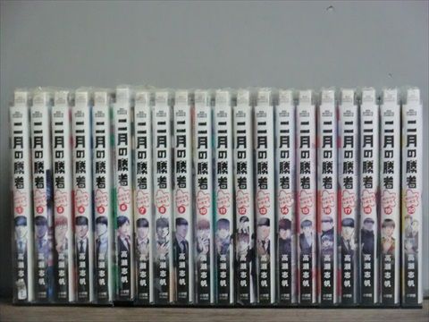 漫画 二月の勝者 全巻セット