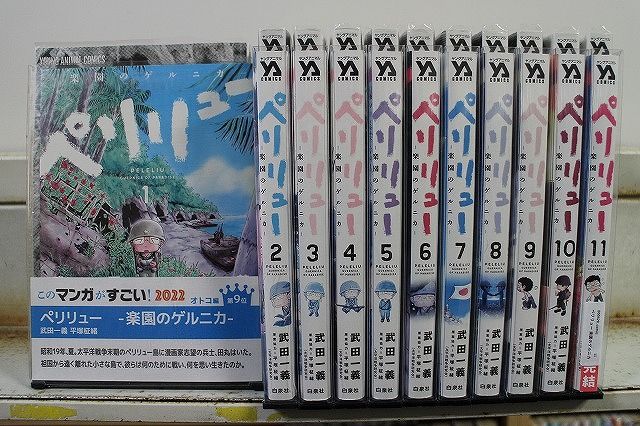 ペリリュー 楽園のゲルニカ 全11巻セット 中古コミック D423-comic