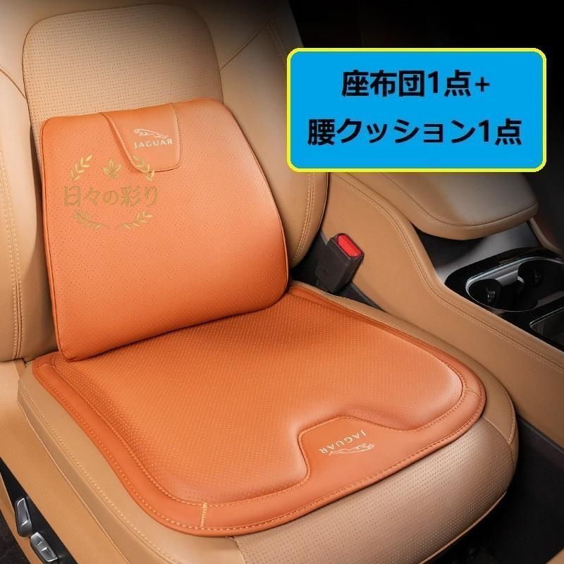 【新品】ジャガー JAGUARオレンジシートクッション 車用 シートカバー ナッパ レザー 腰当て 滑り止め 弾性 座布団1点+腰クッション1点 A番jp108yb