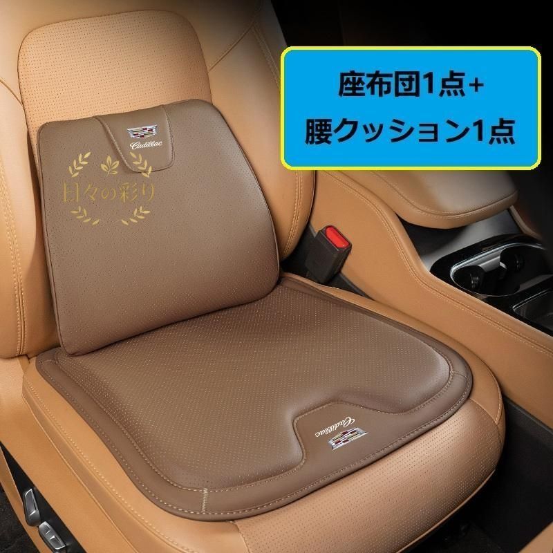 【新品】キャデラック Cadillacブラウンシートクッション 車用 シートカバー ナッパ レザー 腰当て 滑り止め 弾性 座布団1点+腰クッション1点 A番jp108yb