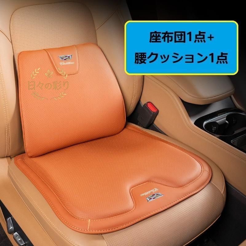 【新品】キャデラック Cadillacオレンジシートクッション 車用 シートカバー ナッパ レザー 腰当て 滑り止め 弾性 座布団1点+腰クッション1点 A番jp108yb