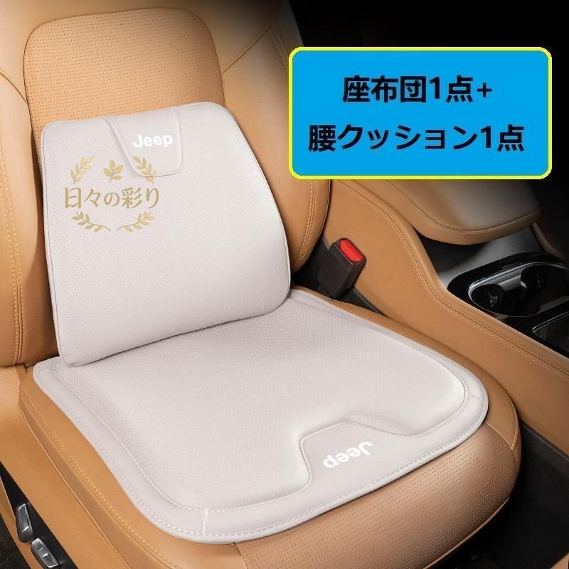 【新品】ジープ JEEPベージュシートクッション 車用 シートカバー ナッパ レザー 腰当て 滑り止め 弾性 座布団1点+腰クッション1点 A番jp108yb