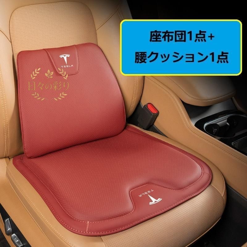 【新品】テスラ TESLAレッドシートクッション 車用 シートカバー ナッパ レザー 腰当て 滑り止め 弾性 座布団1点+腰クッション1点 A番jp108yb