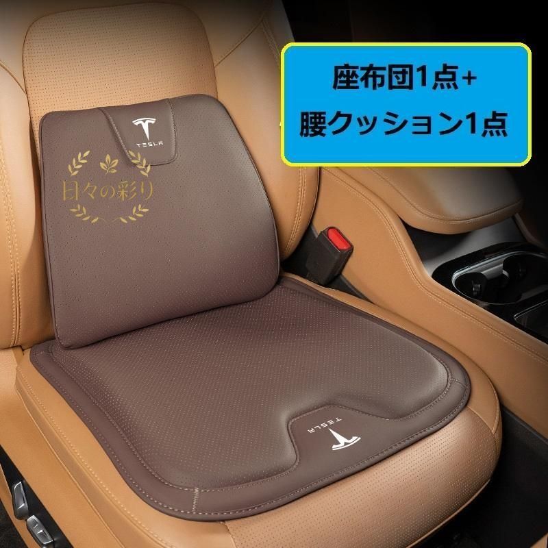 【新品】テスラ TESLAモカブラウンシートクッション 車用 シートカバー ナッパ レザー 腰当て 滑り止め 弾性 座布団1点+腰クッション1点 A番jp108yb