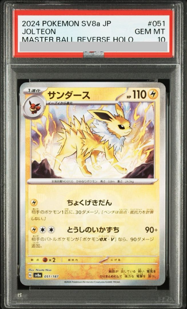 PSA10】サンダース(マスターボール柄/ミラー仕様) 051/187 1枚 - メルカリ
