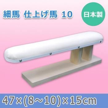 日本製 細馬 仕上げ馬 10 15507