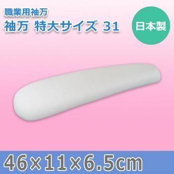 日本製 職業用袖万 袖万 特大サイズ 31 15560