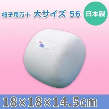 日本製 帽子用万十 大サイズ 56 15584