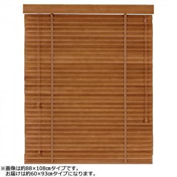 大島屋 バンブーS字ブラインド クラシカルウェーブ 室内用 012(ブラウン) 約60×93cm